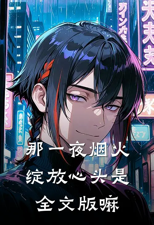 那一夜烟火,绽放心头是全文版嘛