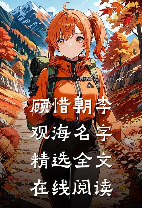 顾惜朝李观海名字精选全文在线阅读