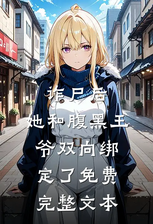 诈尸后,她和腹黑王爷双向绑定了免费完整文本