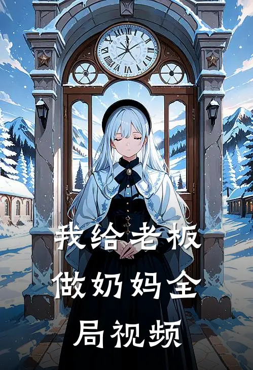 我给老板做奶妈全局视频