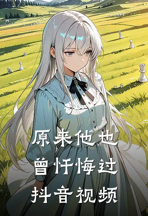 原来他也曾忏悔过抖音视频