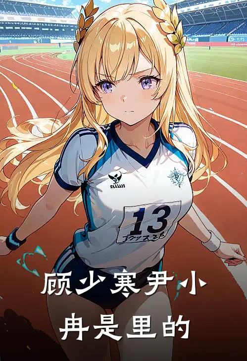 顾少寒尹小冉是里的