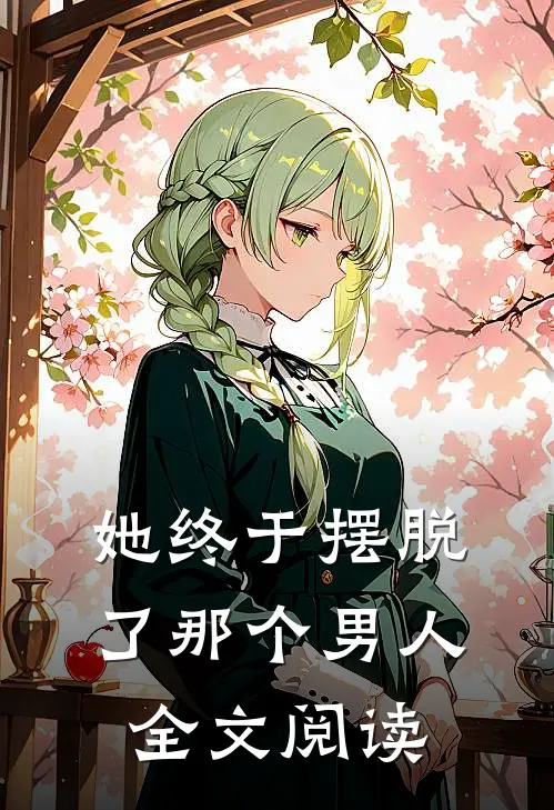 她终于摆脱了那个男人全文阅读