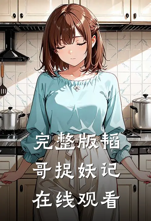 完整版韬哥捉妖记在线观看