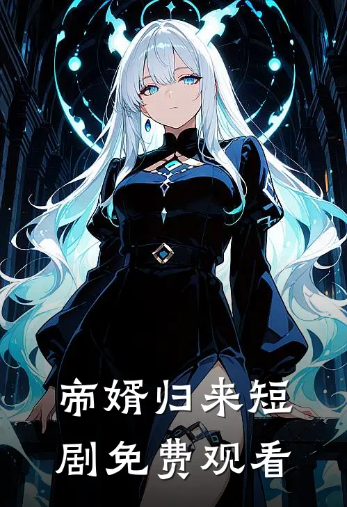 帝婿归来短剧免费观看