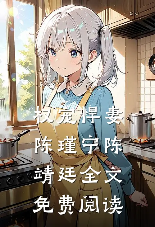 权宠悍妻陈瑾宁陈靖廷全文免费阅读