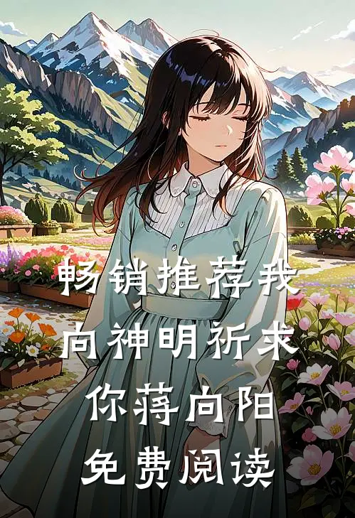 畅销推荐我向神明祈求你蒋向阳免费阅读