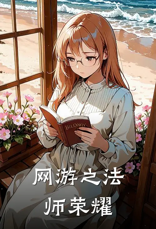 网游之法师荣耀