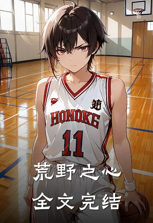 荒野之心全文完结