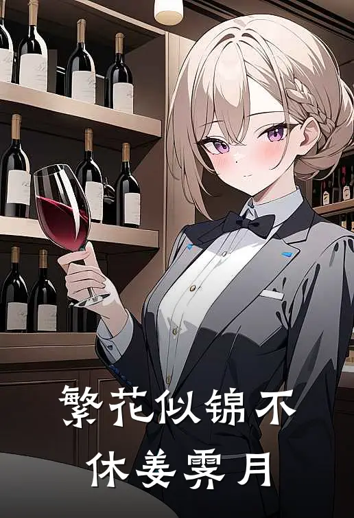 繁花似锦不休姜霁月