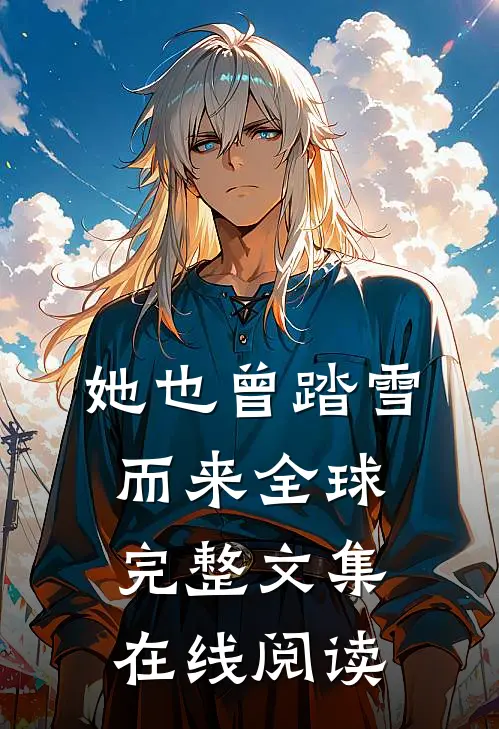 她也曾踏雪而来全球完整文集在线阅读