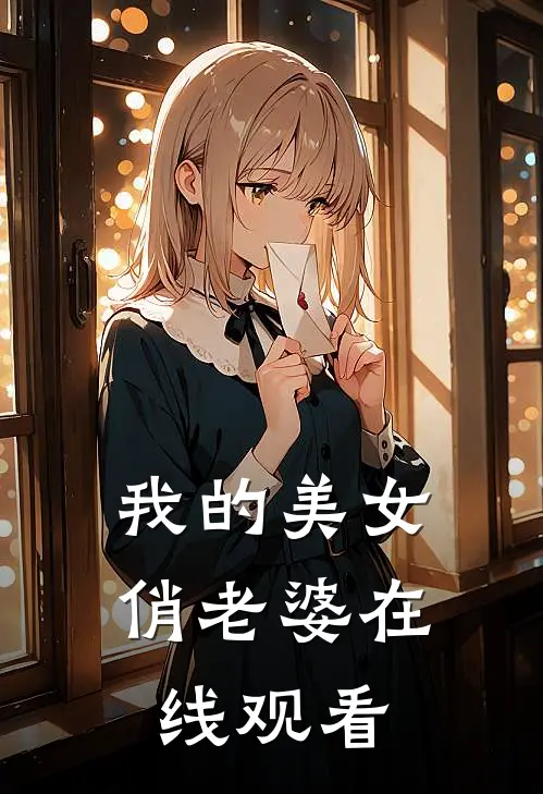 我的美女俏老婆在线观看