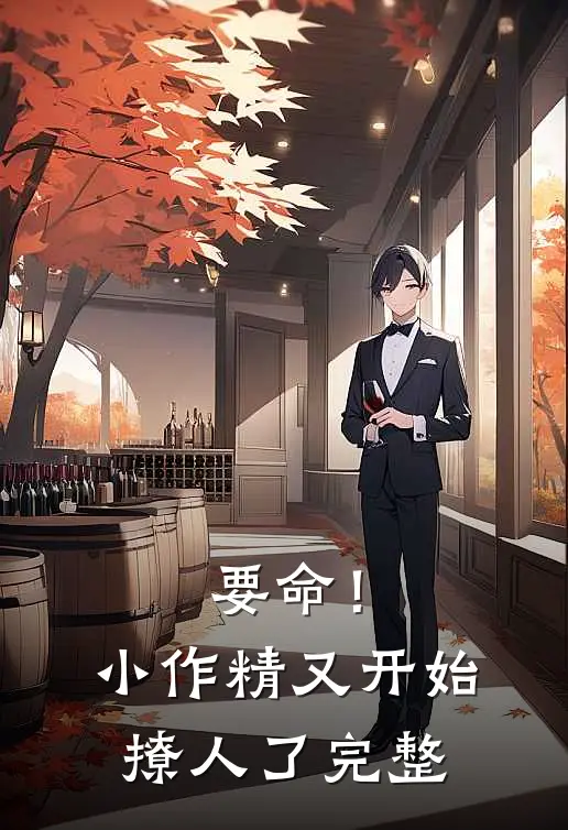 要命！小作精又开始撩人了完整