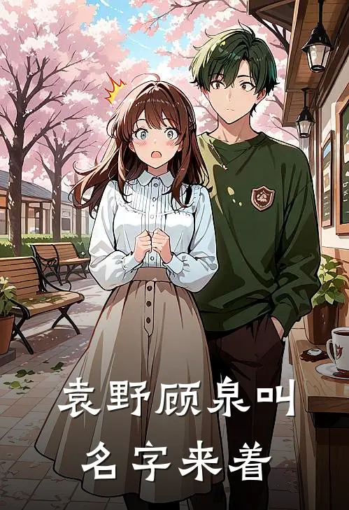 袁野顾泉叫名字来着
