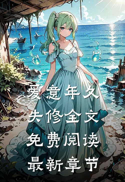 爱意年久失修全文免费阅读最新章节