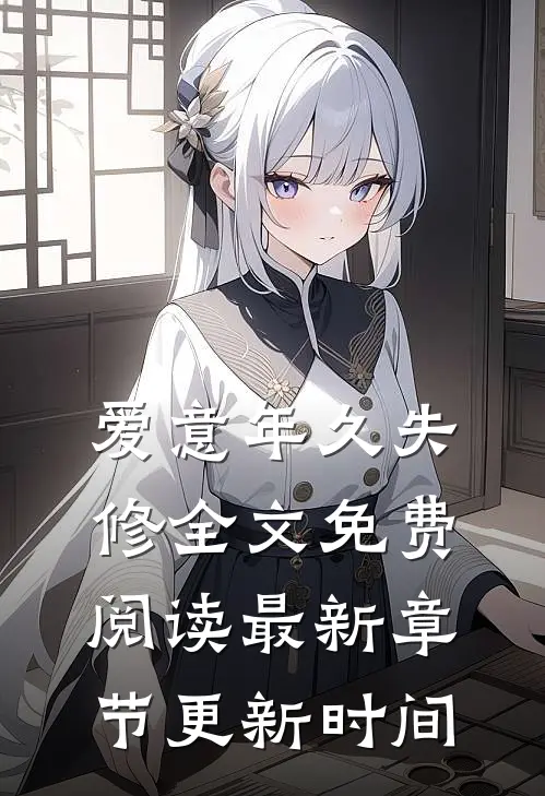 爱意年久失修全文免费阅读最新章节更新时间