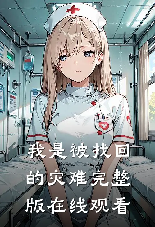 我是被找回的灾难完整版在线观看