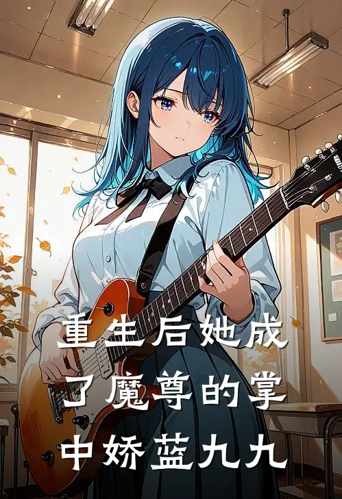 重生后她成了魔尊的掌中娇 蓝九九