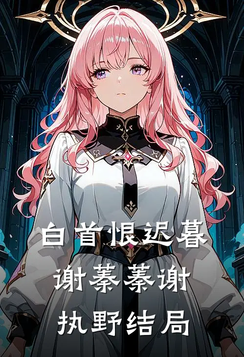 白首恨迟暮谢蓁蓁谢执野结局