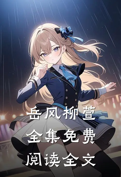 岳风柳萱全集免费阅读全文
