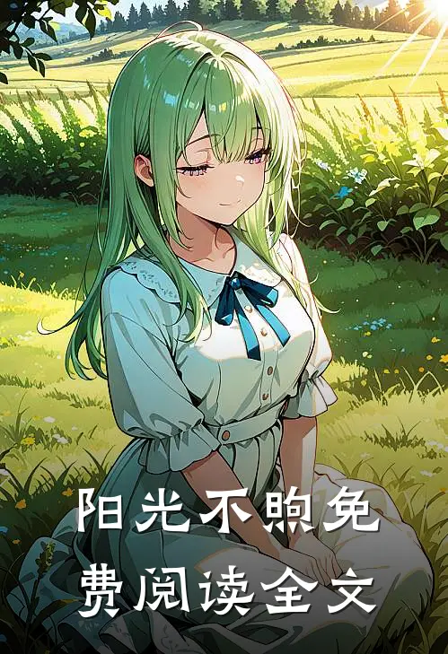 阳光不煦免费阅读全文