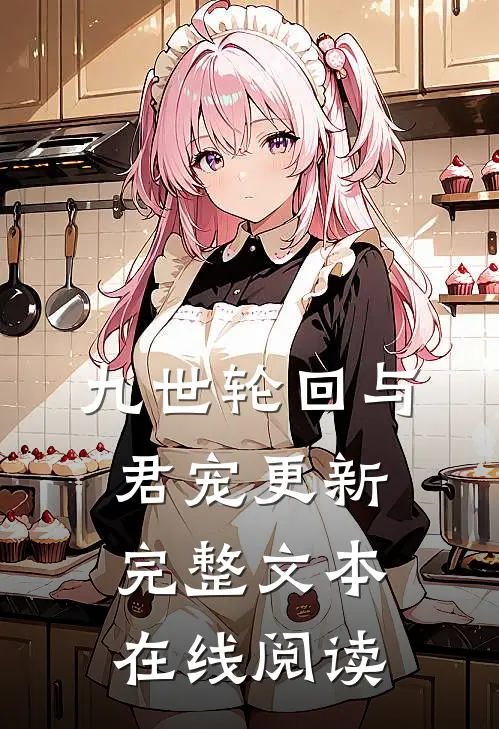 九世轮回与君宠更新完整文本在线阅读