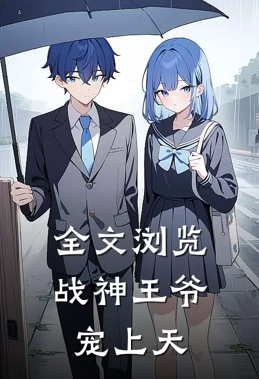 全文浏览战神王爷宠上天