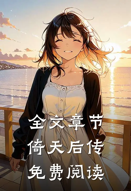 全文章节倚天后传免费阅读