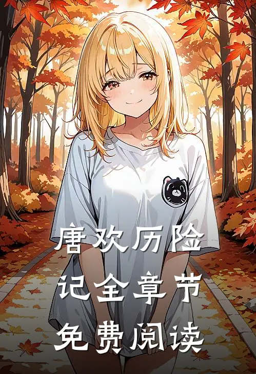 唐欢历险记全章节免费阅读