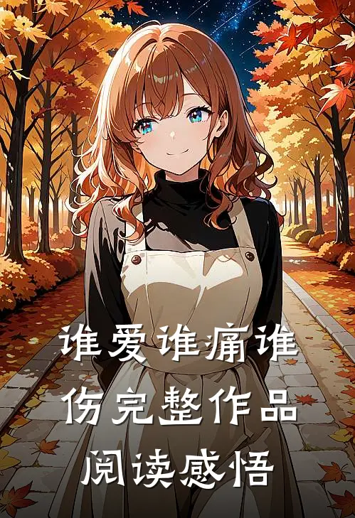 谁爱谁痛谁伤完整作品阅读感悟