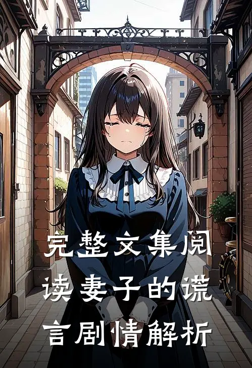 完整文集阅读妻子的谎言 剧情解析
