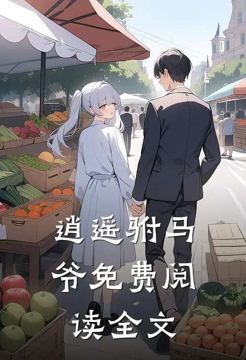 逍遥驸马爷免费阅读全文
