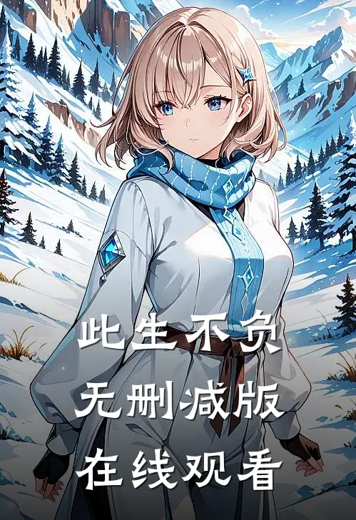 此生不负无删减版在线观看