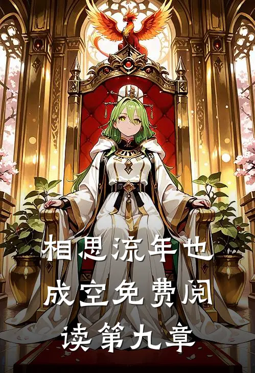 相思流年也成空免费阅读第九章