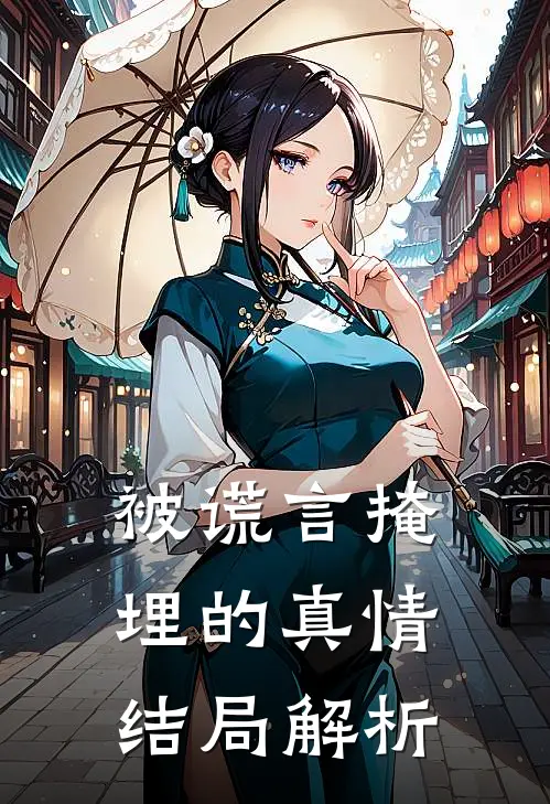 被谎言掩埋的真情结局解析