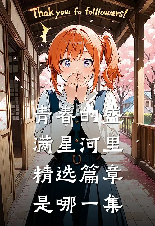 青春的盛满星河里精选篇章是哪一集