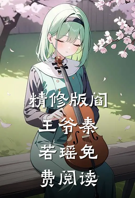 精修版阎王爷秦若瑶免费阅读