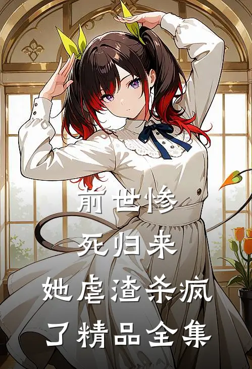 前世惨死归来,她虐渣杀疯了精品全集
