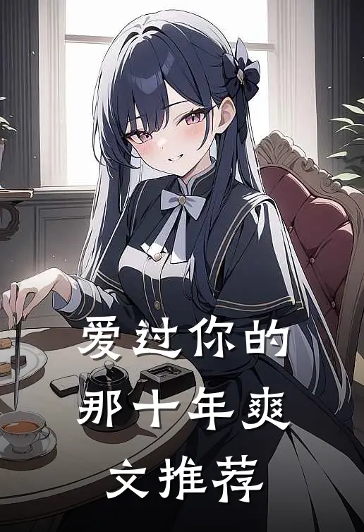 爱过你的那十年爽文推荐