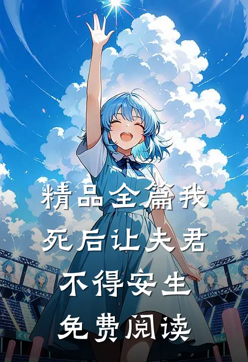 精品全篇我死后让夫君不得安生免费阅读