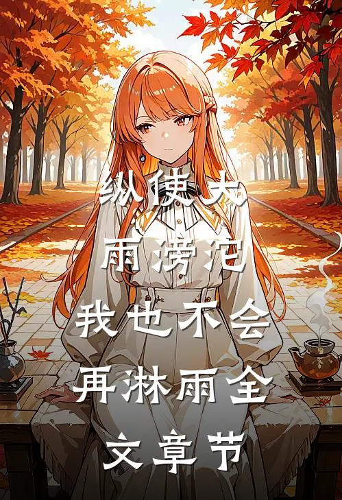 纵使大雨滂沱，我也不会再淋雨全文章节