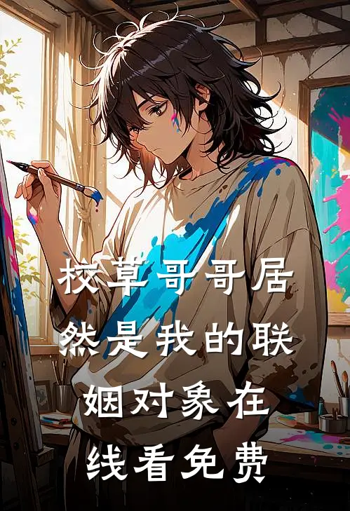 校草哥哥居然是我的联姻对象在线看免费