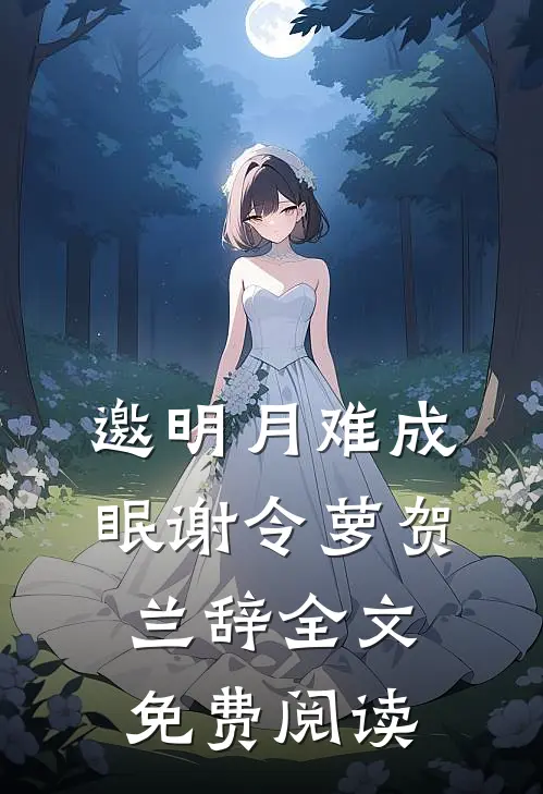 邀明月难成眠谢令萝贺兰辞全文免费阅读