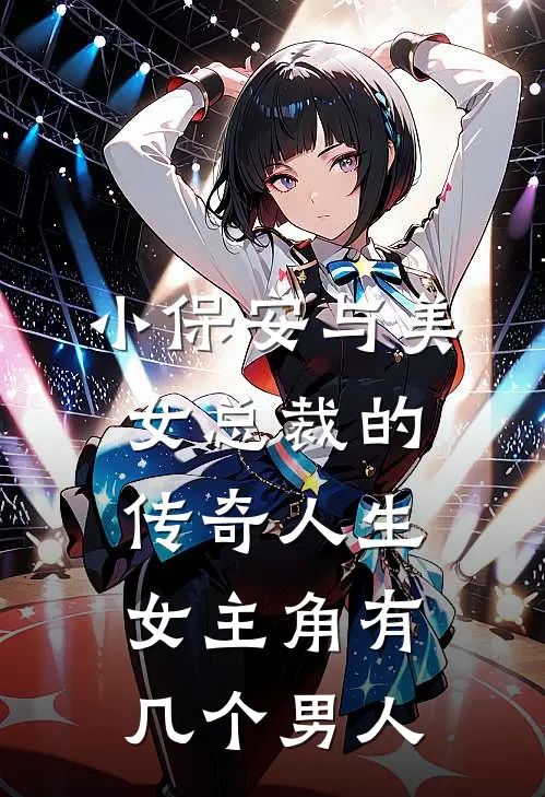 小保安与美女总裁的传奇人生女主角有几个男人