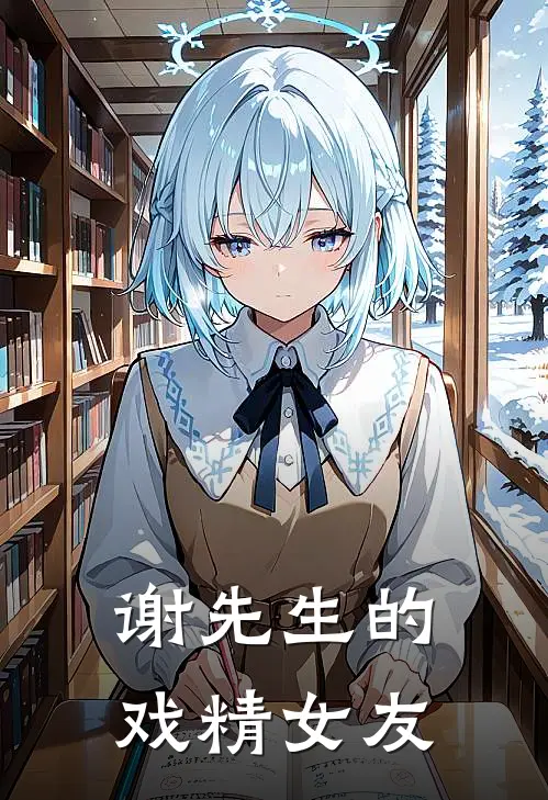 谢先生的戏精女友