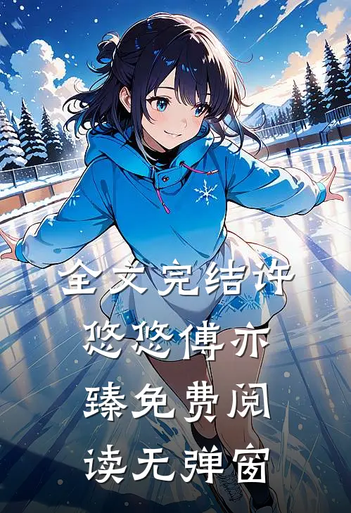 全文完结许悠悠傅亦臻免费阅读无弹窗