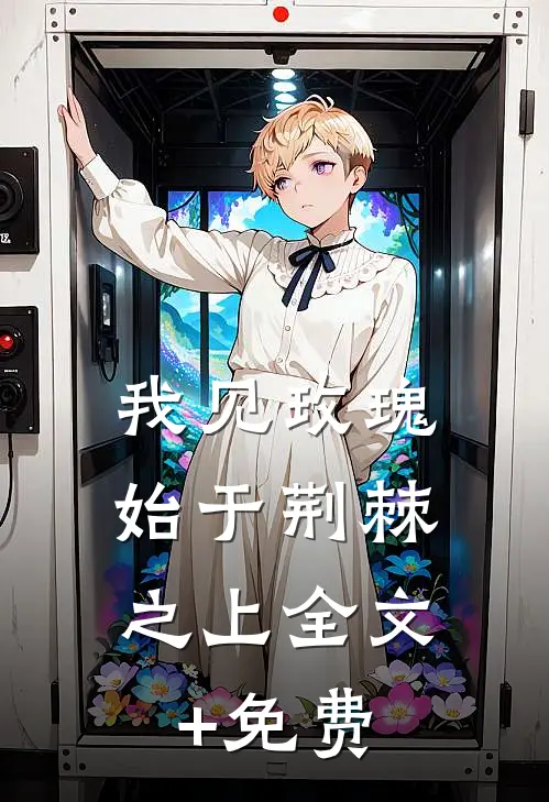 我见玫瑰，始于荆棘之上全文+免费