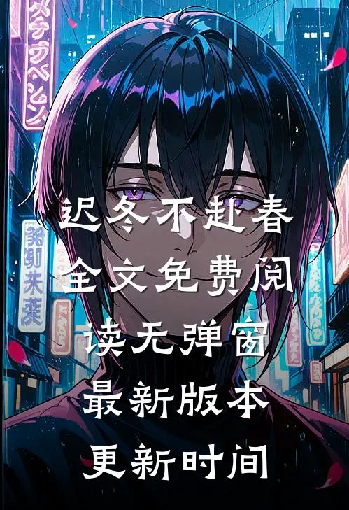 迟冬不赴春全文免费阅读无弹窗最新版本更新时间