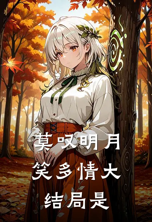 莫叹明月笑多情大结局是