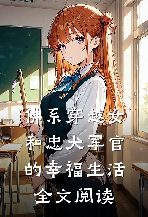 佛系穿越女和忠犬军官的幸福生活全文阅读